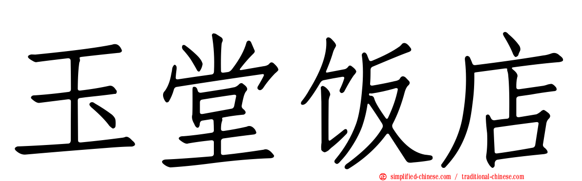 玉堂饭店