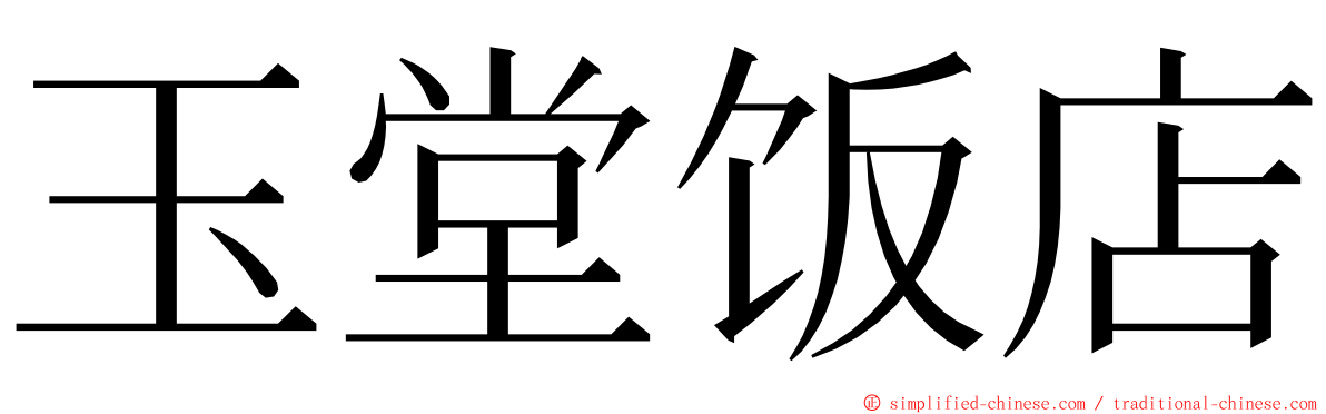 玉堂饭店 ming font