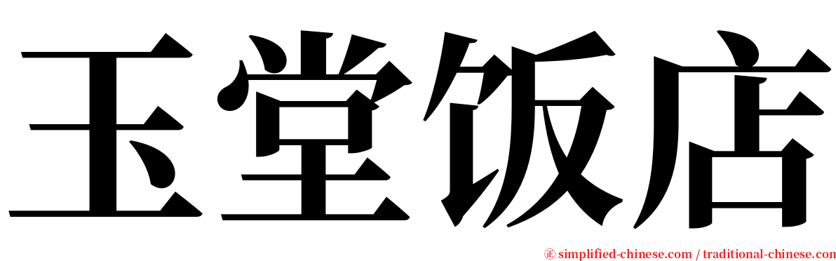 玉堂饭店 serif font