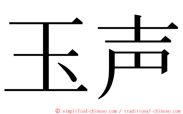 玉声 ming font