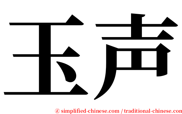玉声 serif font