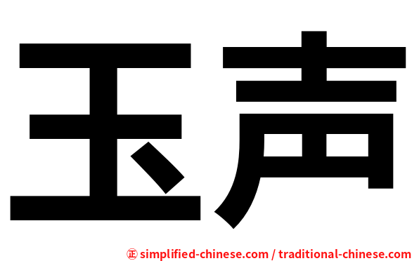 玉声