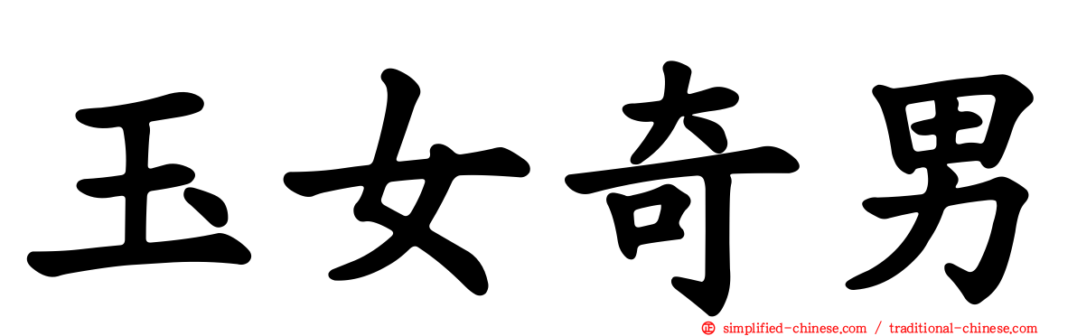 玉女奇男
