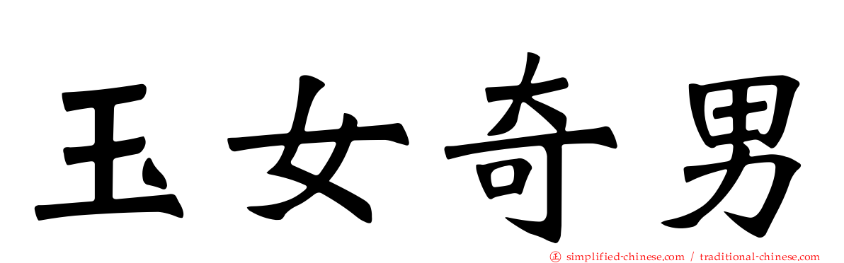 玉女奇男
