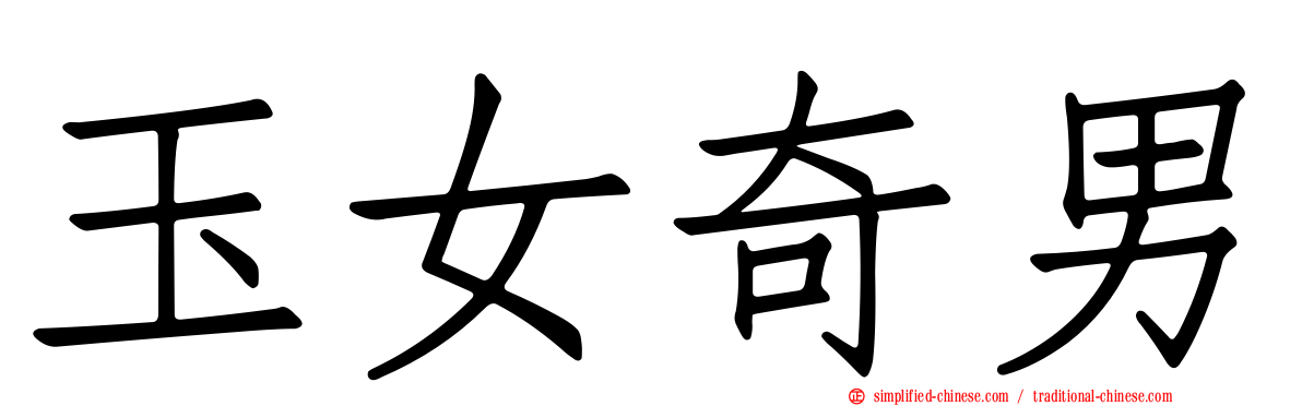 玉女奇男