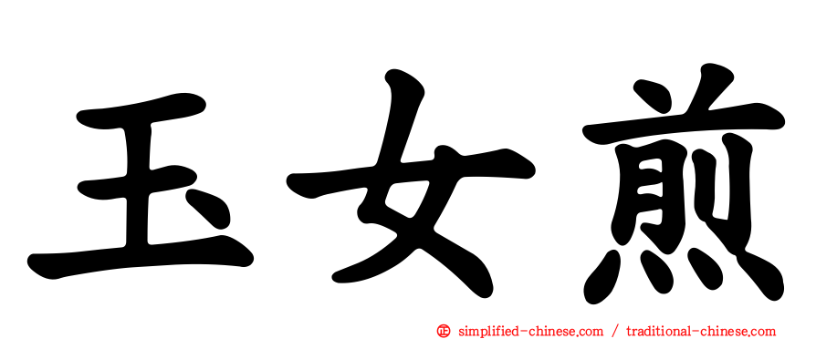 玉女煎