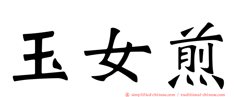 玉女煎