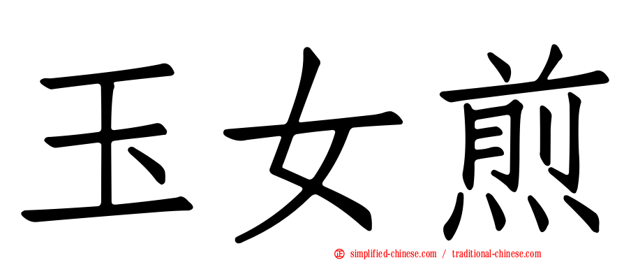 玉女煎