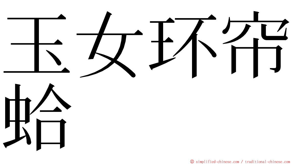玉女环帘蛤 ming font