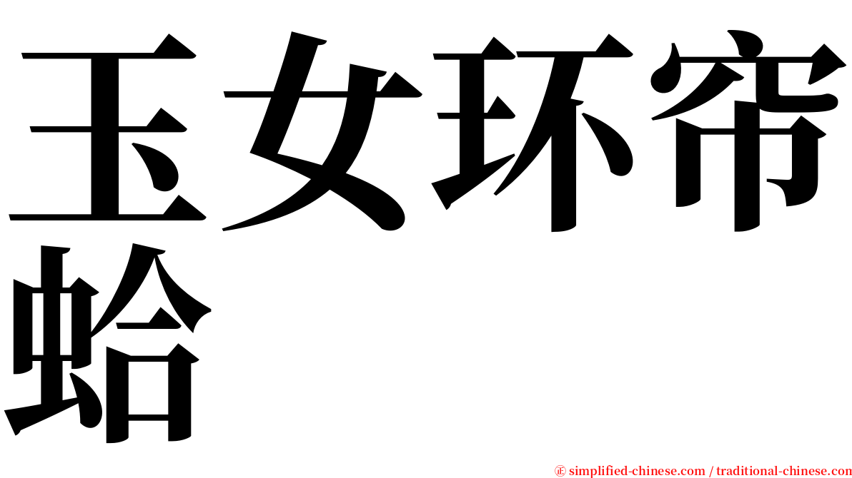 玉女环帘蛤 serif font