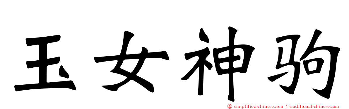 玉女神驹