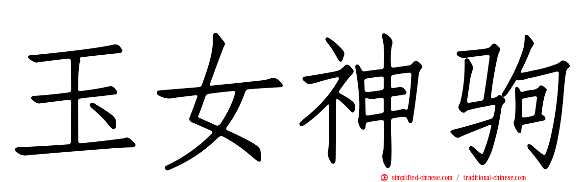 玉女神驹