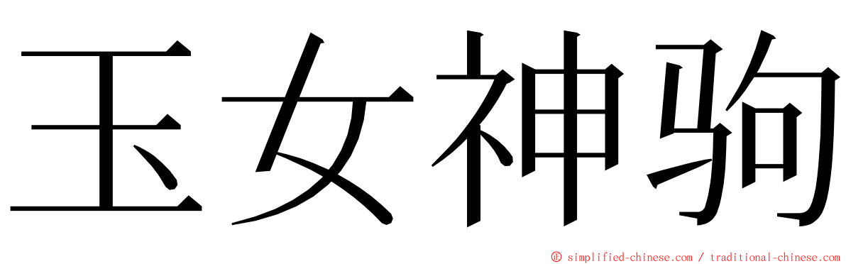 玉女神驹 ming font