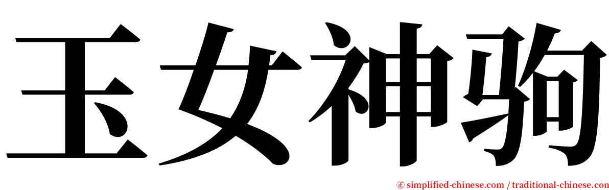 玉女神驹 serif font