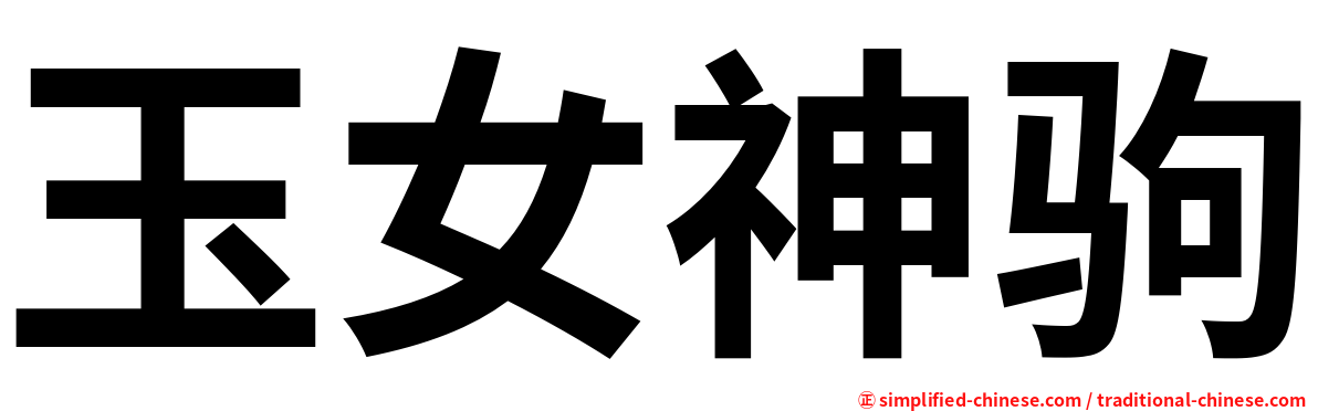 玉女神驹