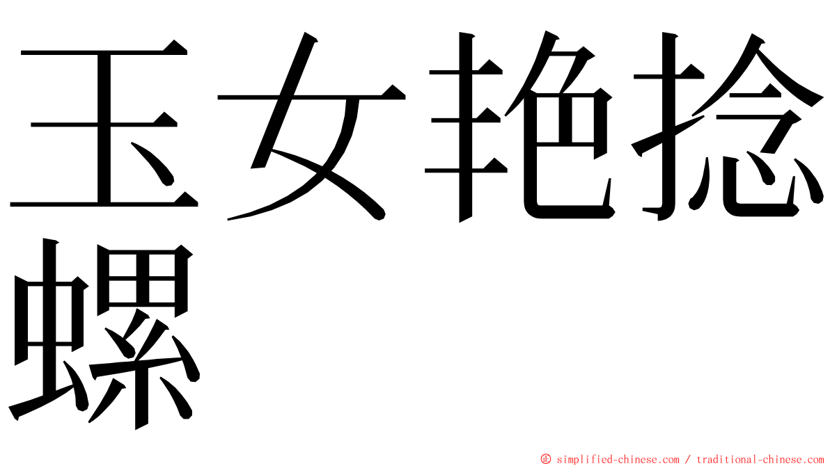 玉女艳捻螺 ming font