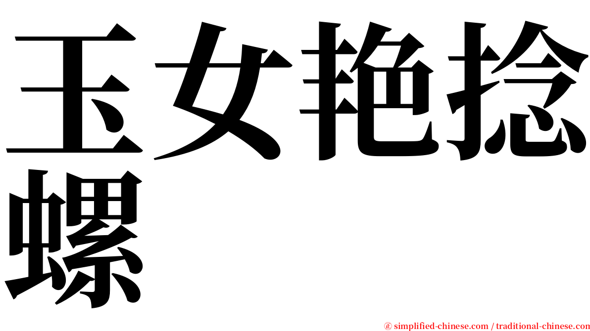玉女艳捻螺 serif font