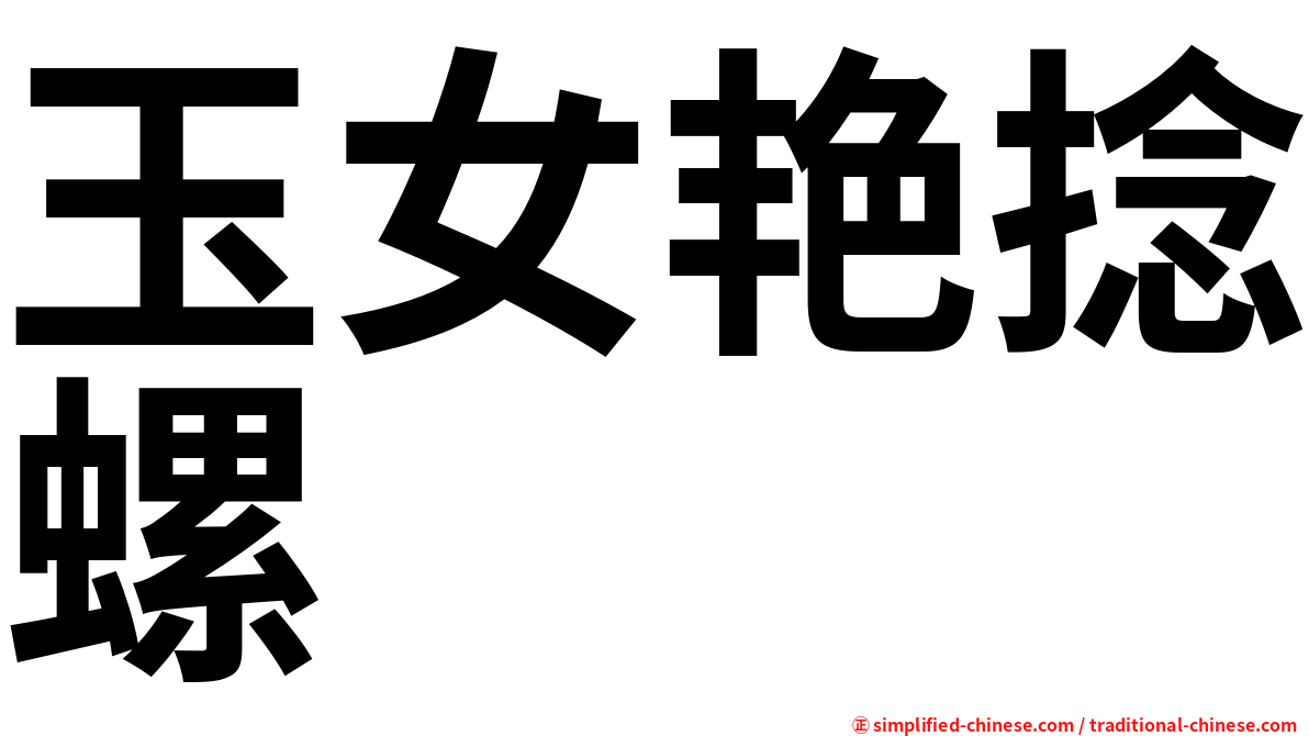 玉女艳捻螺