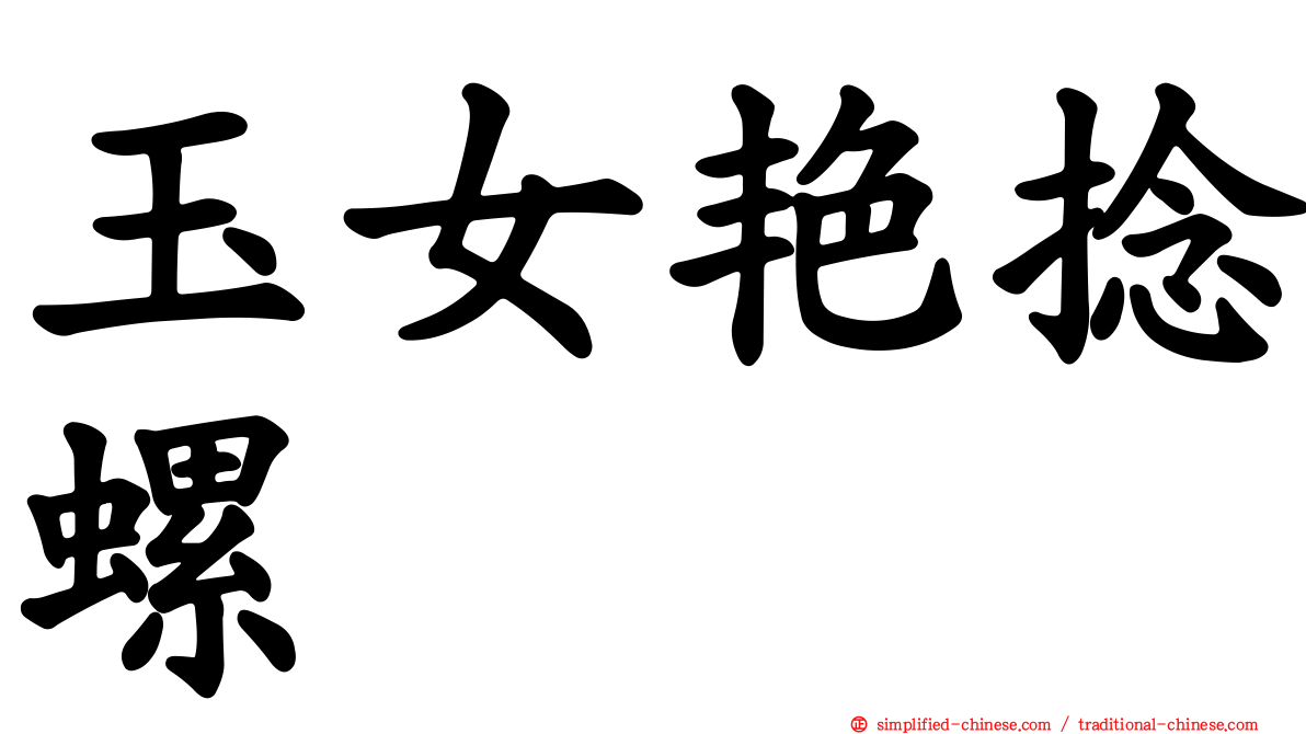 玉女艳捻螺