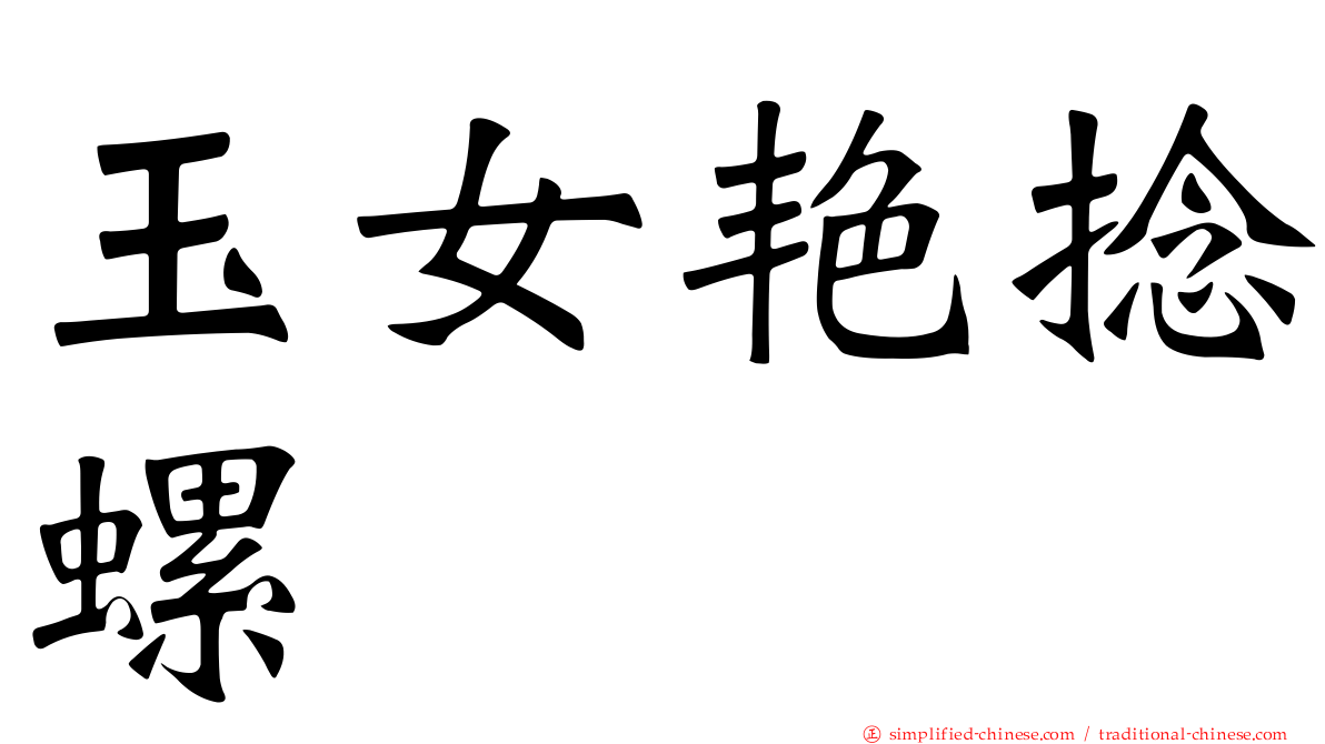 玉女艳捻螺