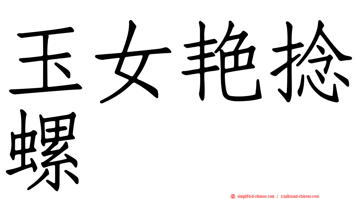 玉女艳捻螺