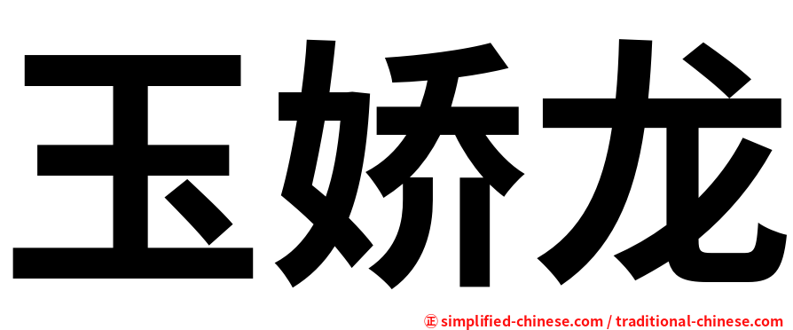 玉娇龙