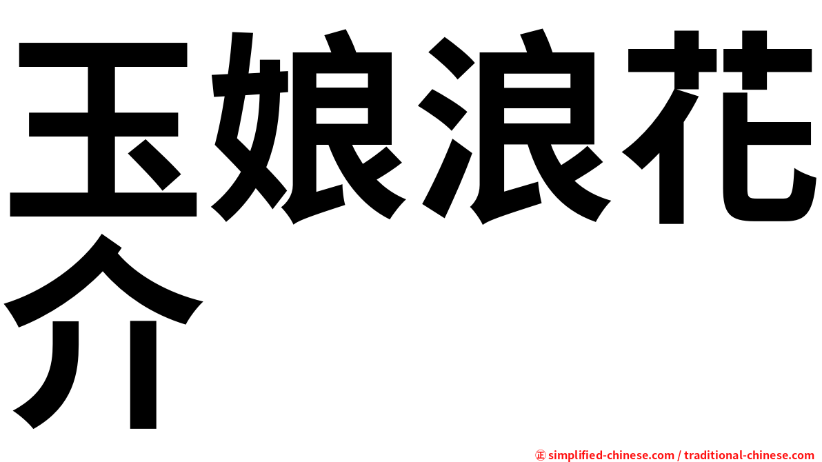 玉娘浪花介