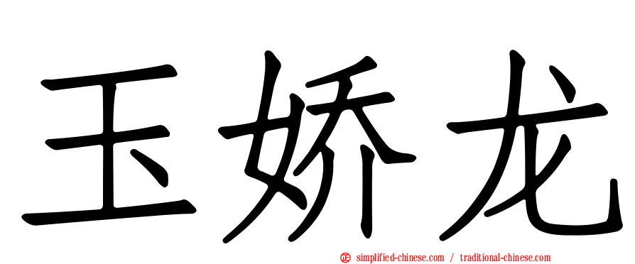 玉娇龙