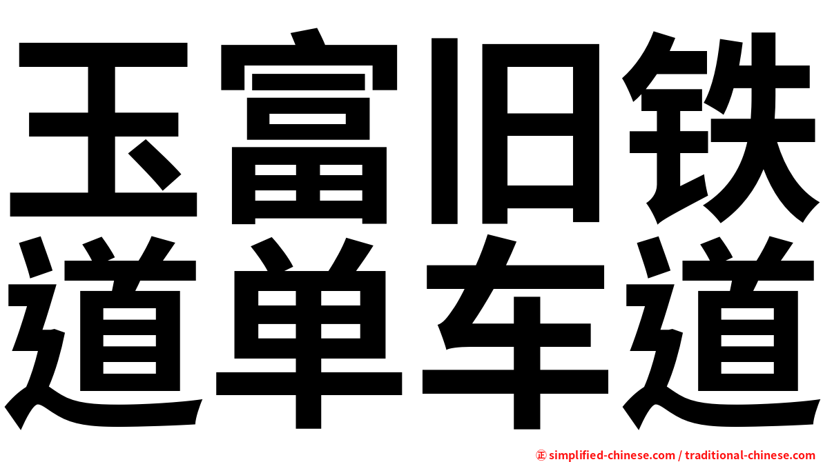 玉富旧铁道单车道
