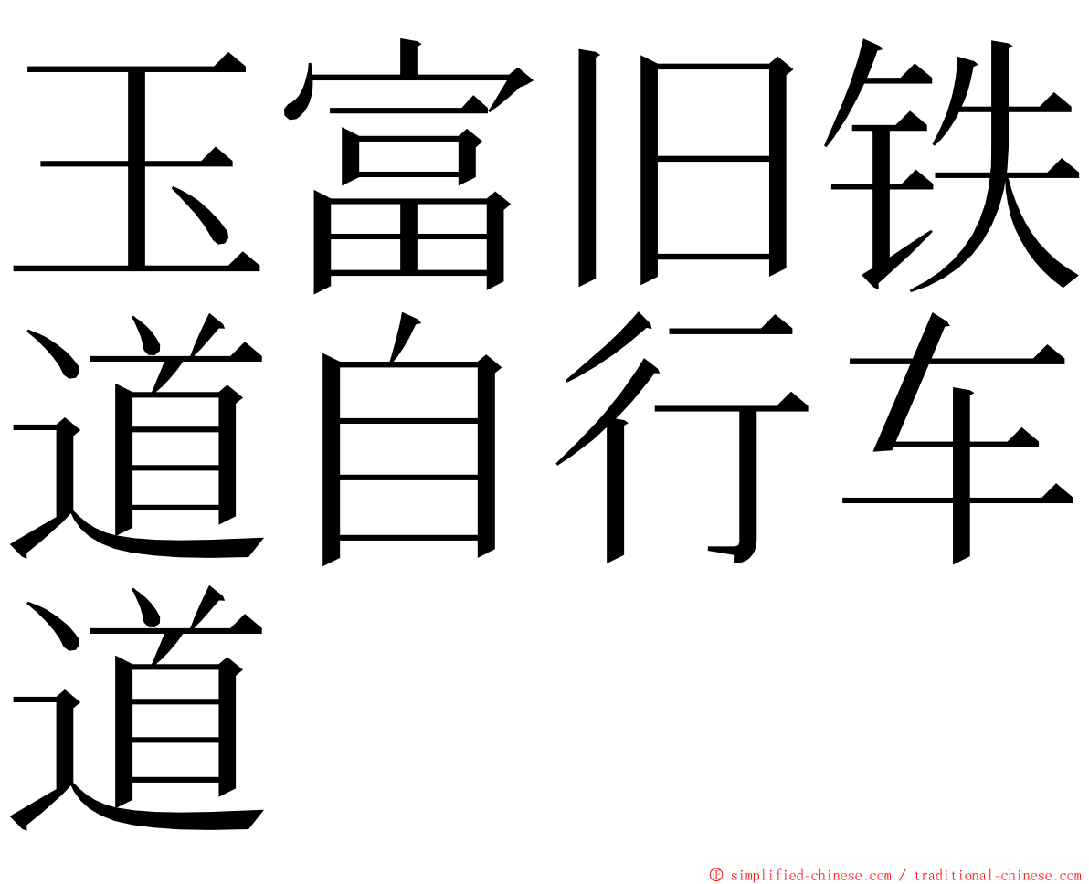 玉富旧铁道自行车道 ming font