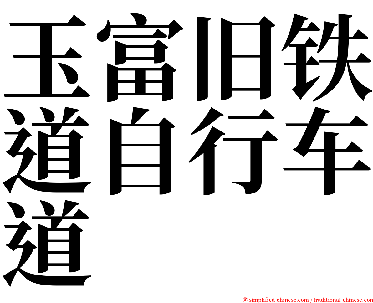 玉富旧铁道自行车道 serif font
