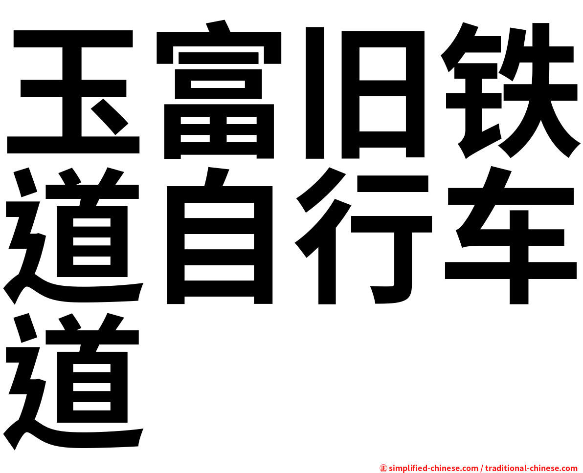 玉富旧铁道自行车道