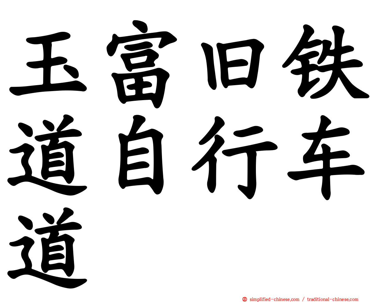 玉富旧铁道自行车道