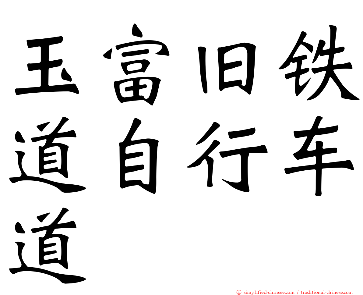 玉富旧铁道自行车道
