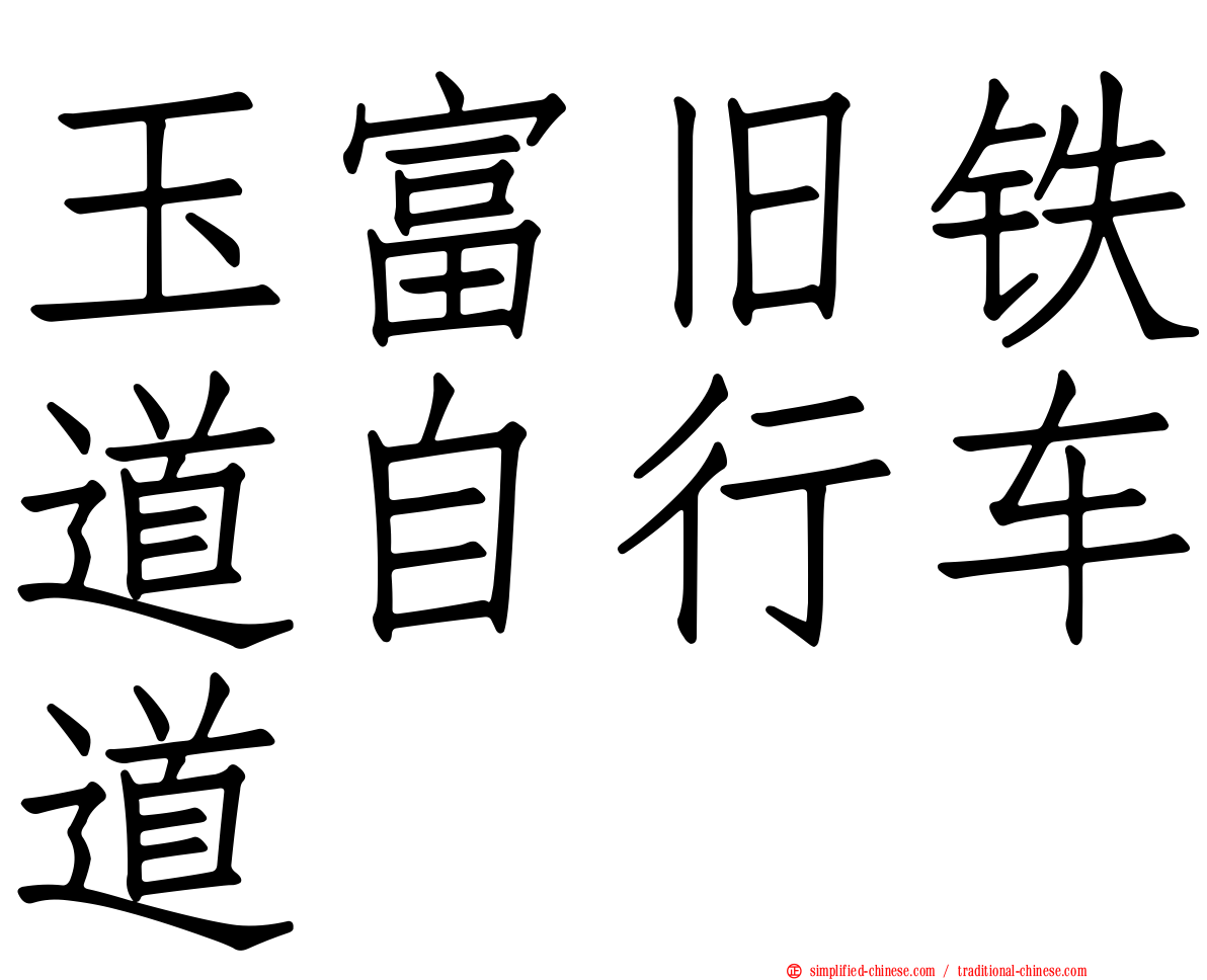 玉富旧铁道自行车道