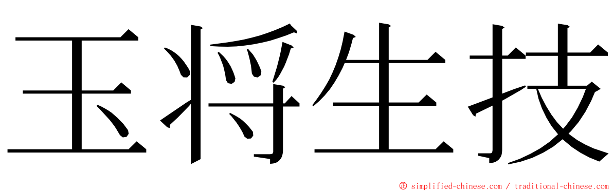 玉将生技 ming font