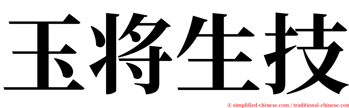 玉将生技 serif font