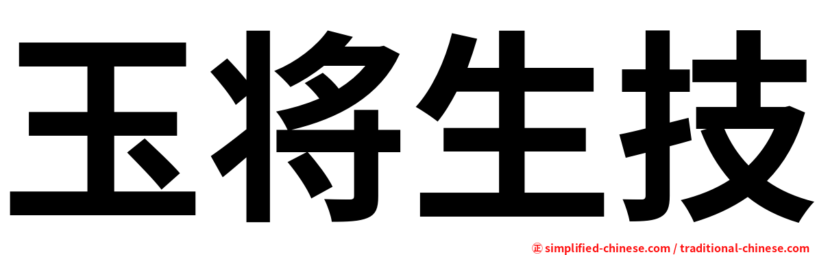 玉将生技
