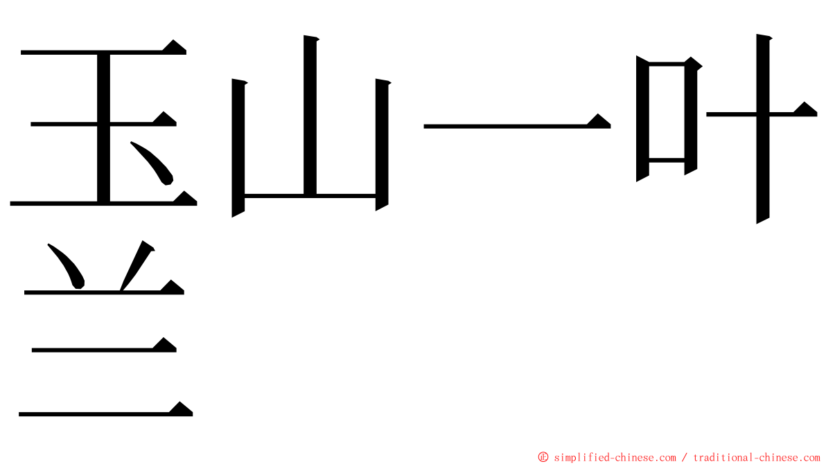 玉山一叶兰 ming font