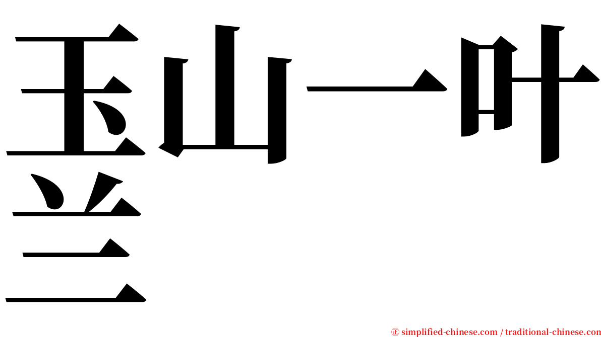 玉山一叶兰 serif font