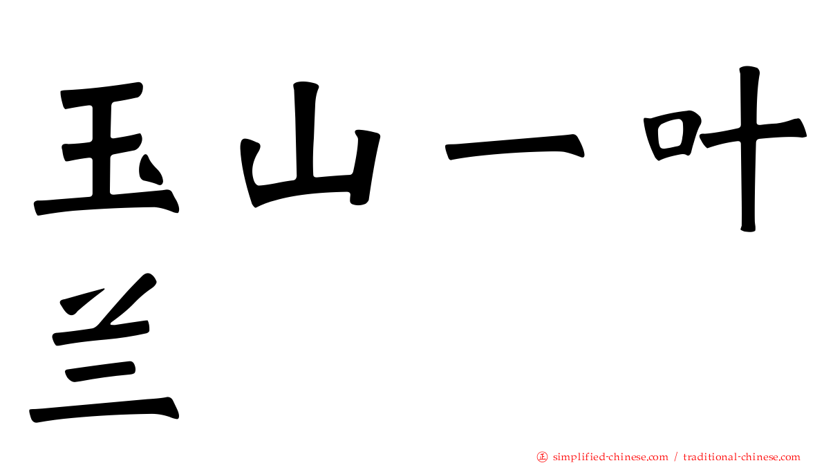 玉山一叶兰