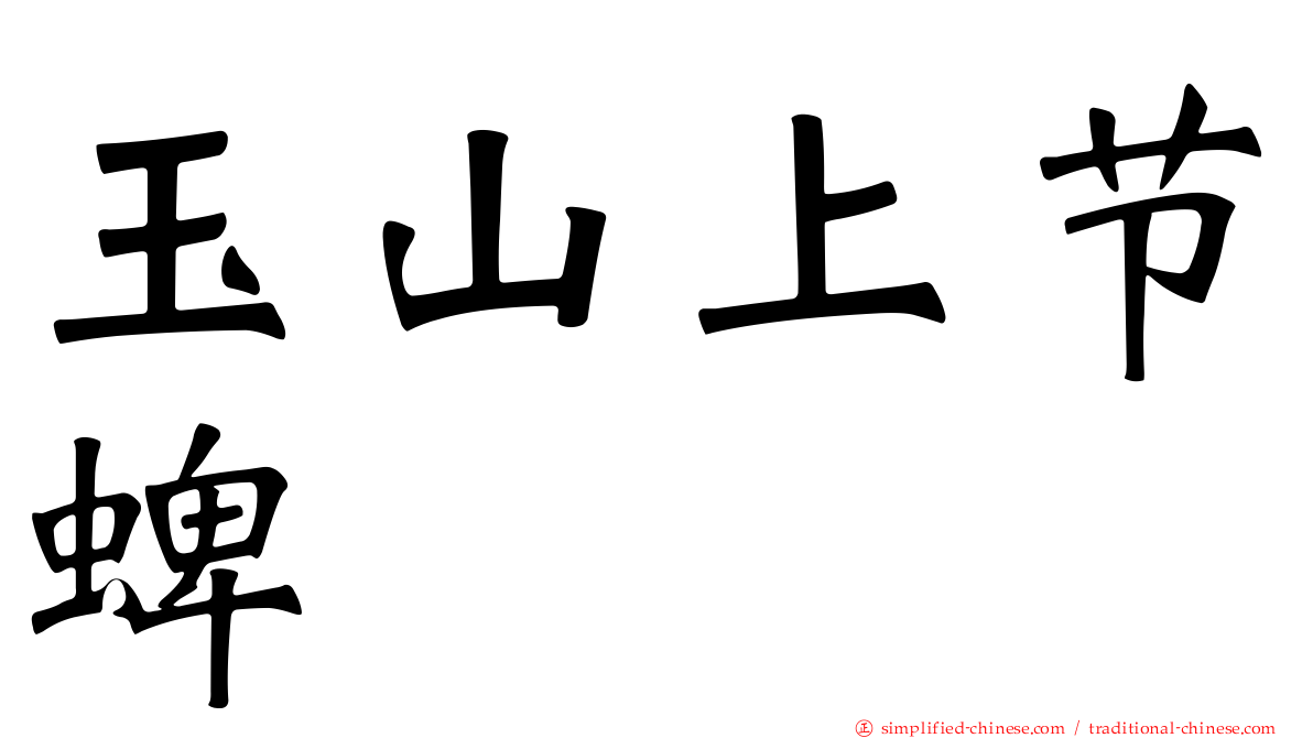 玉山上节蜱