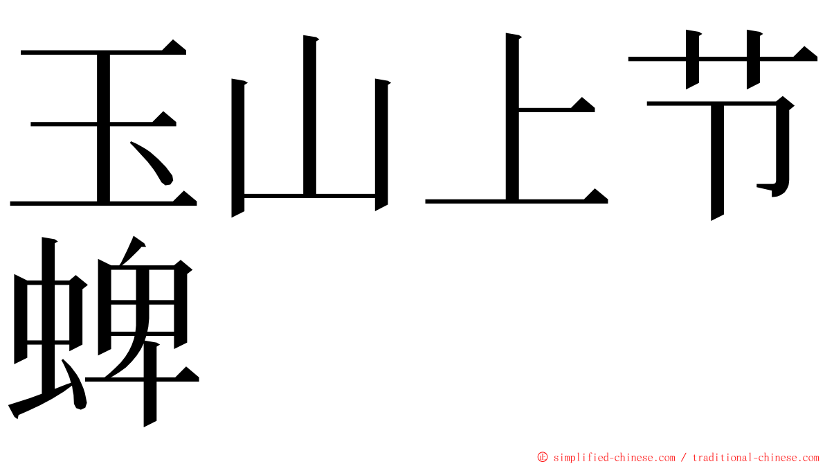 玉山上节蜱 ming font