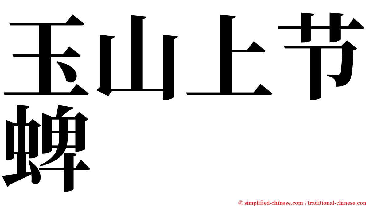 玉山上节蜱 serif font