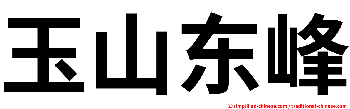 玉山东峰