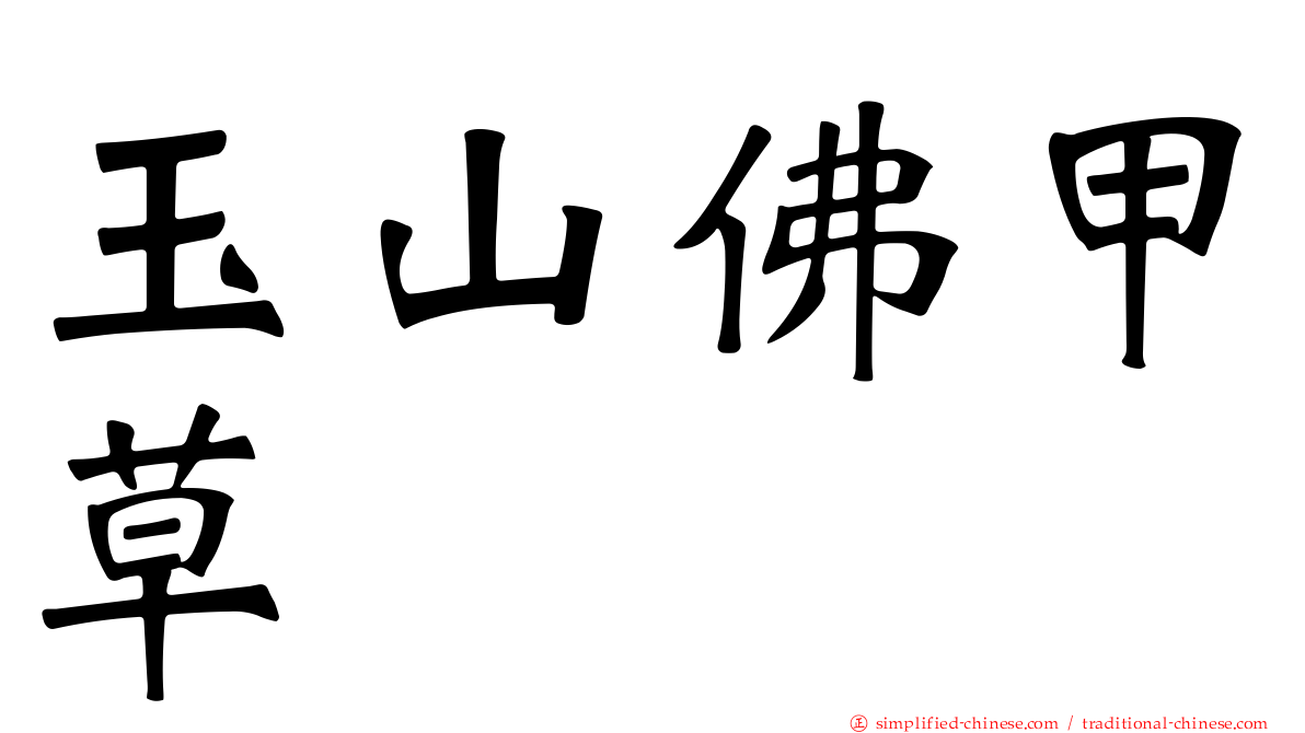 玉山佛甲草