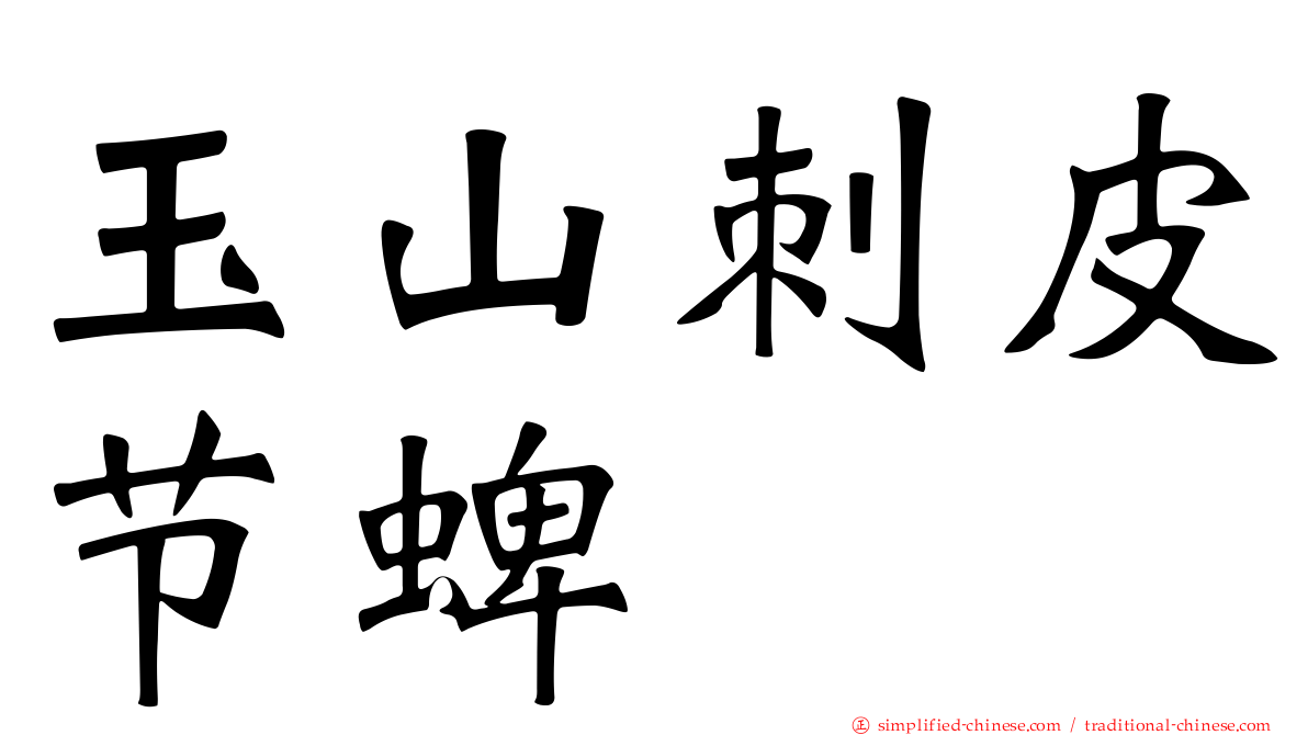 玉山刺皮节蜱