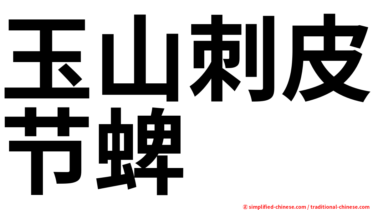 玉山刺皮节蜱