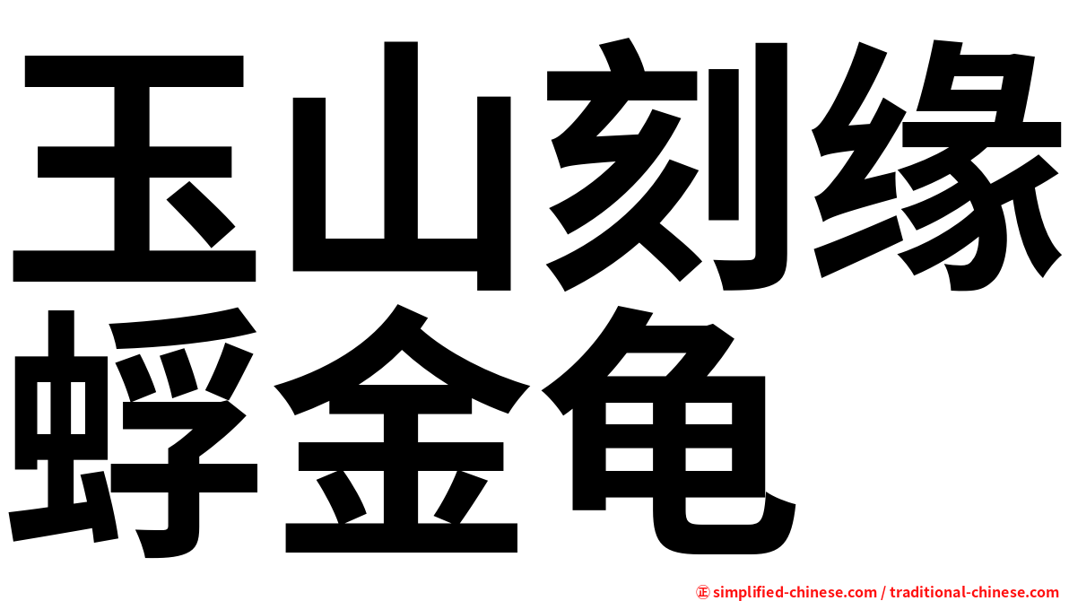 玉山刻缘蜉金龟