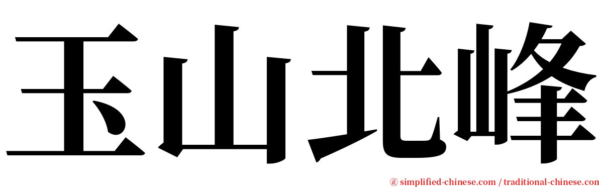 玉山北峰 serif font